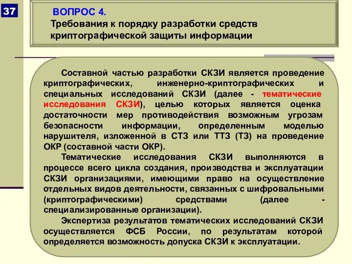 Составной частью разработки СКЗИ является проведение криптографических, инженерно-криптографических и специальных исследований