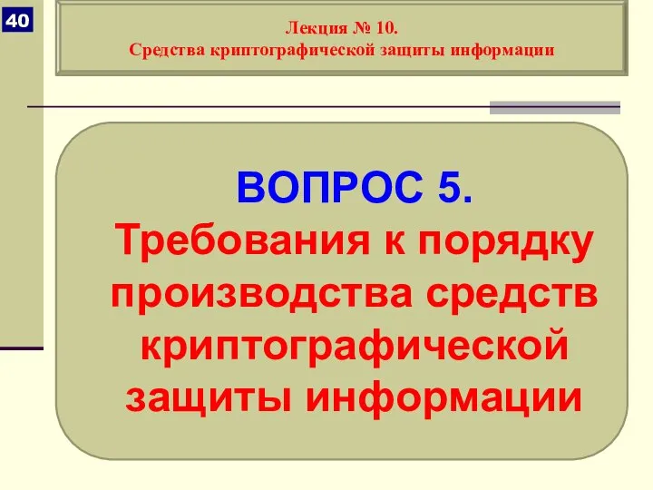 ВОПРОС 5. Требования к порядку производства средств криптографической защиты информации Лекция