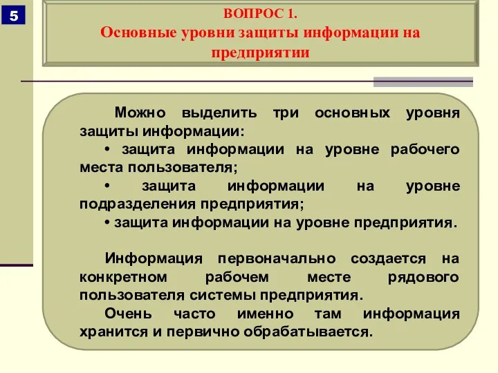 Можно выделить три основных уровня защиты информации: • защита информации на