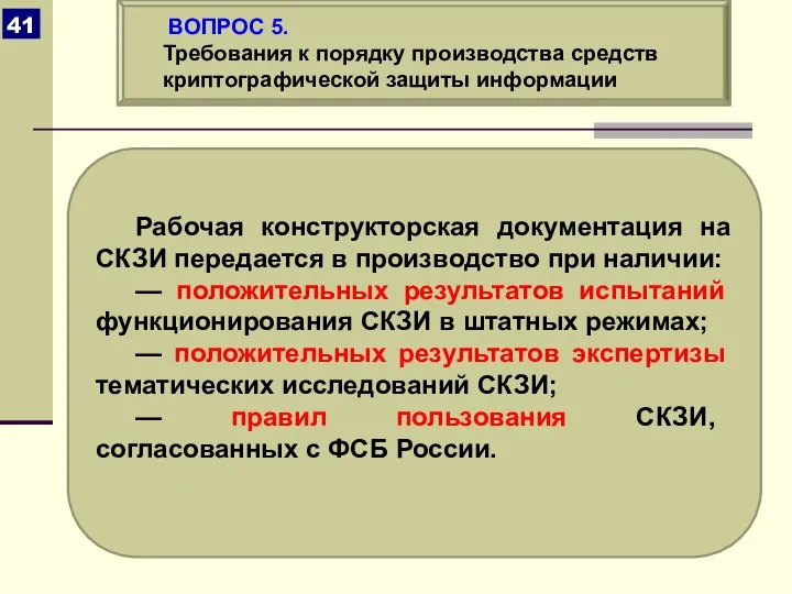 Рабочая конструкторская документация на СКЗИ передается в производство при наличии: —