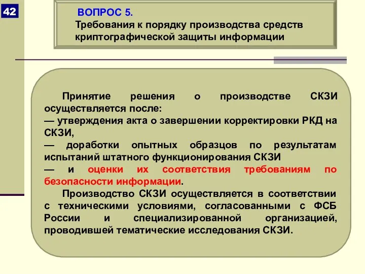 Принятие решения о производстве СКЗИ осуществляется после: — утверждения акта о