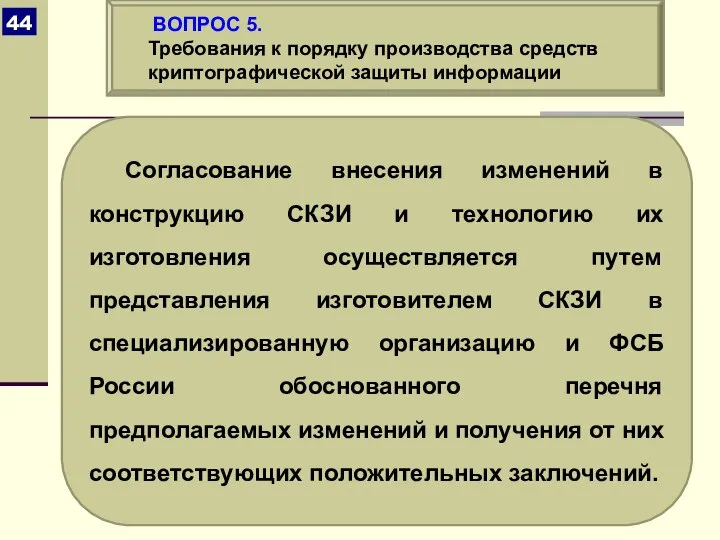 Согласование внесения изменений в конструкцию СКЗИ и технологию их изготовления осуществляется