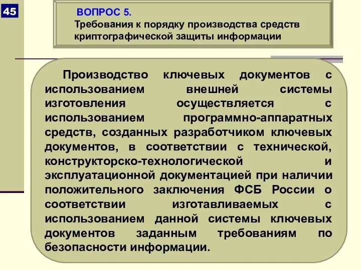 Производство ключевых документов с использованием внешней системы изготовления осуществляется с использованием