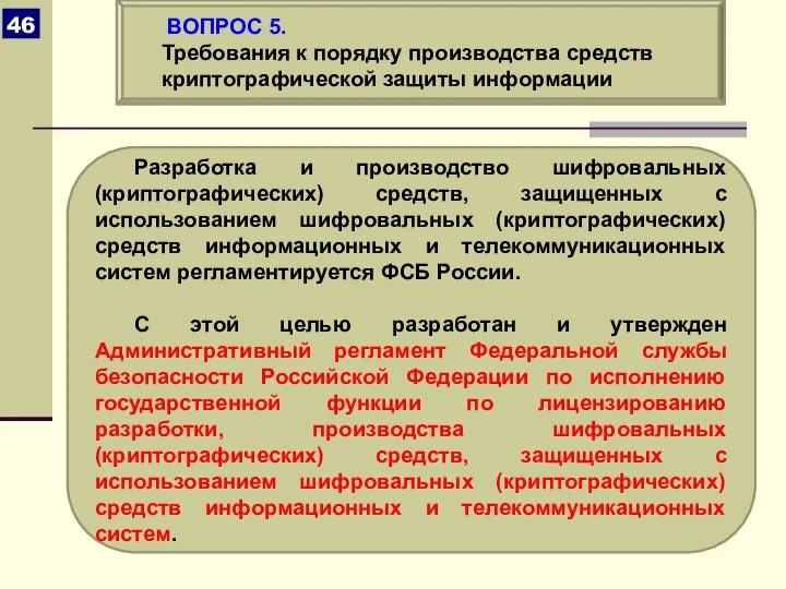 Разработка и производство шифровальных (криптографических) средств, защищенных с использованием шифровальных (криптографических)