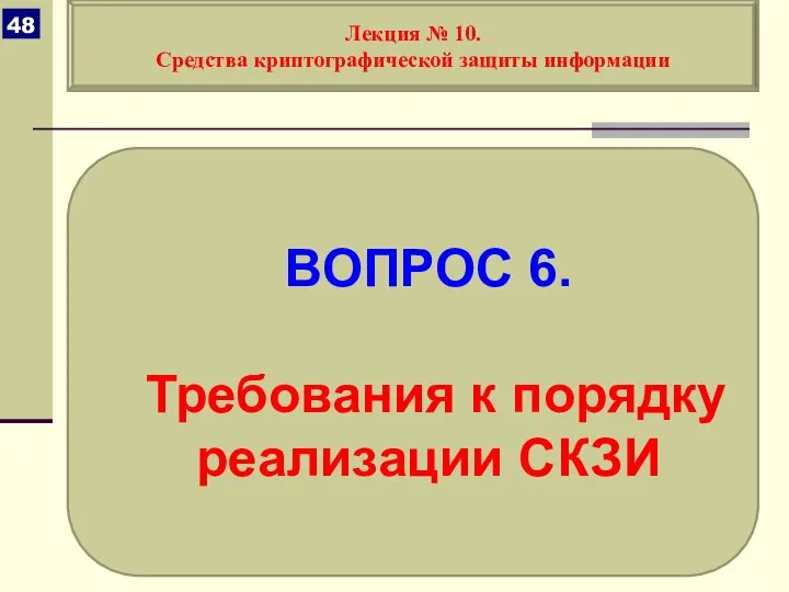 ВОПРОС 6. Требования к порядку реализации СКЗИ Лекция № 10. Средства криптографической защиты информации