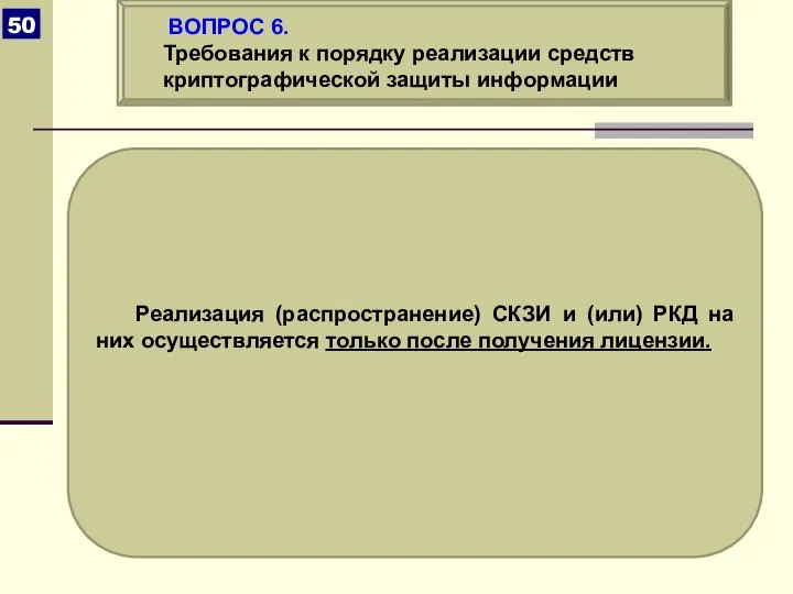 Реализация (распространение) СКЗИ и (или) РКД на них осуществляется только после