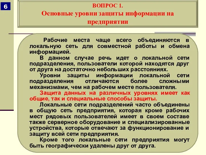 Рабочие места чаще всего объединяются в локальную сеть для совместной работы