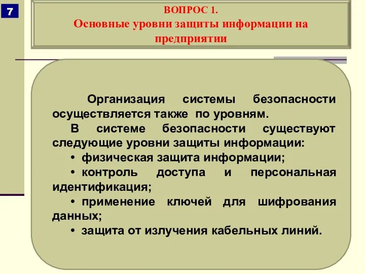 Организация системы безопасности осуществляется также по уровням. В системе безопасности существуют