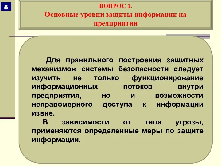 Для правильного построения защитных механизмов системы безопасности следует изучить не только