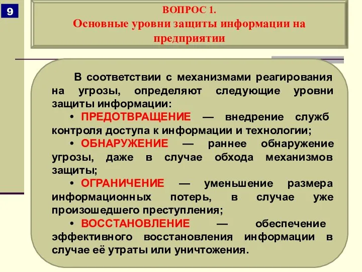 В соответствии с механизмами реагирования на угрозы, определяют следующие уровни защиты