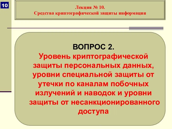 ВОПРОС 2. Уровень криптографической защиты персональных данных, уровни специальной защиты от