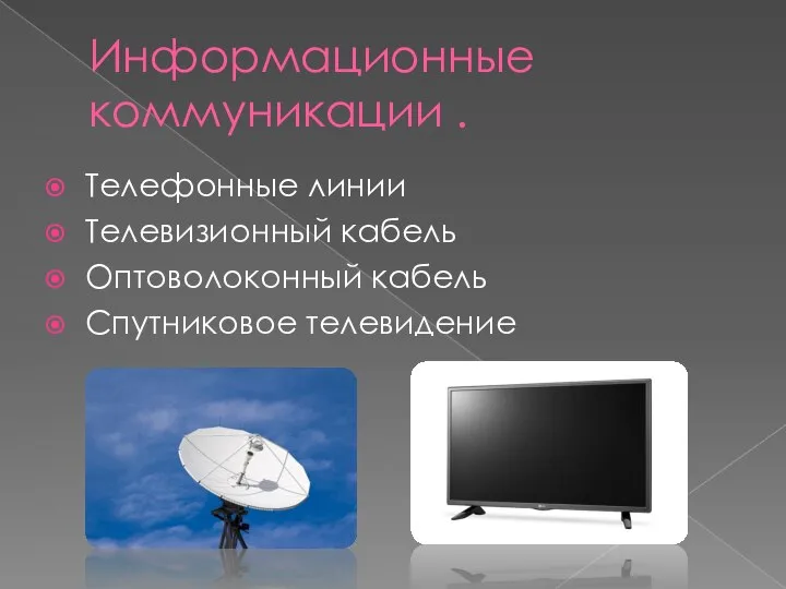 Информационные коммуникации . Телефонные линии Телевизионный кабель Оптоволоконный кабель Спутниковое телевидение