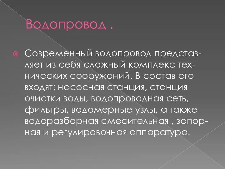 Водопровод . Современный водопровод представ-ляет из себя сложный комплекс тех-нических сооружений.