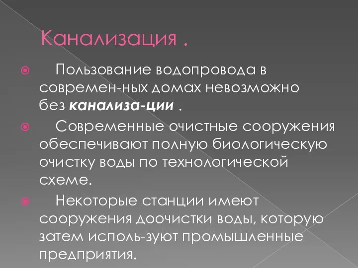 Канализация . Пользование водопровода в современ-ных домах невозможно без канализа-ции .