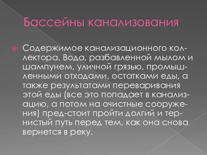 Бассейны канализования Содержимое канализационного кол-лектора. Вода, разбавленной мылом и шампунем, уличной