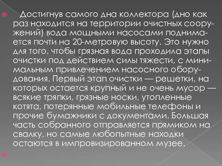 Достигнув самого дна коллектора (дно как раз находится на территории очистных