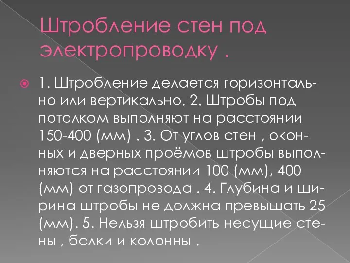 Штробление стен под электропроводку . 1. Штробление делается горизонталь-но или вертикально.