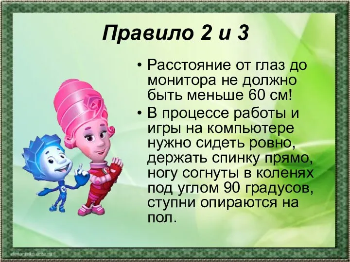 Правило 2 и 3 Расстояние от глаз до монитора не должно