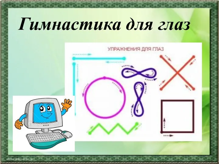 Гимнастика для глаз