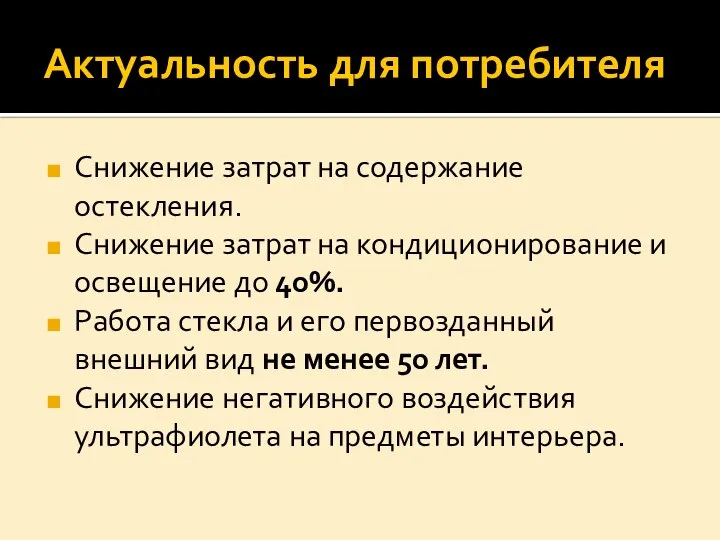 Актуальность для потребителя Снижение затрат на содержание остекления. Снижение затрат на