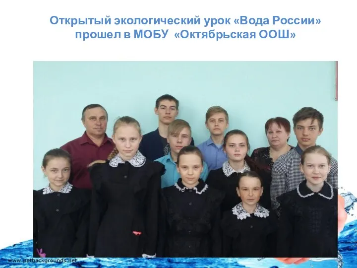 Открытый экологический урок «Вода России» прошел в МОБУ «Октябрьская ООШ»
