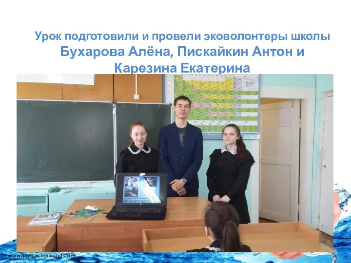 Урок подготовили и провели эковолонтеры школы Бухарова Алёна, Пискайкин Антон и Карезина Екатерина