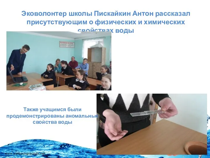 Эковолонтер школы Пискайкин Антон рассказал присутствующим о физических и химических свойствах