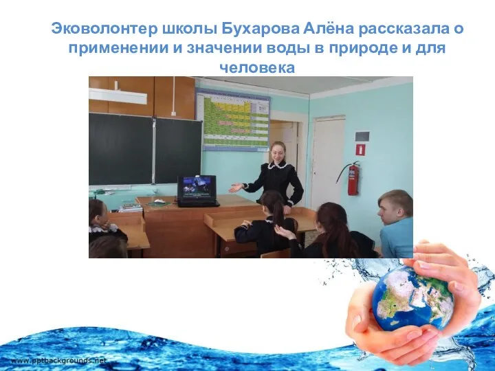 Эковолонтер школы Бухарова Алёна рассказала о применении и значении воды в природе и для человека