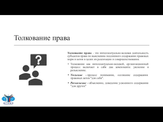 Толкование права Толкование права - это интеллектуально-волевая деятельность субъектов права по