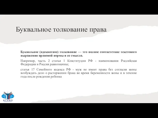 Буквальное толкование права Буквальное (адекватное) толкование — это полное соответствие текстового