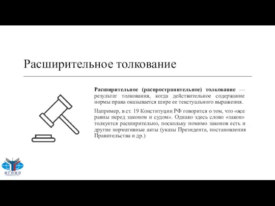 Расширительное толкование Расширительное (распространительное) толкование — результат толкования, когда действительное содержание