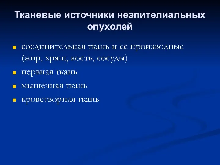 Тканевые источники неэпителиальных опухолей соединительная ткань и ее производные (жир, хрящ,