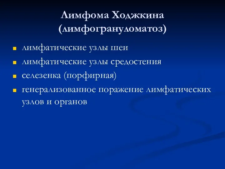 Лимфома Ходжкина (лимфогрануломатоз) лимфатические узлы шеи лимфатические узлы средостения селезенка (порфирная)