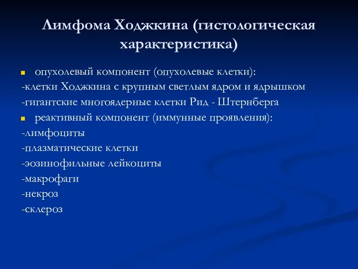 Лимфома Ходжкина (гистологическая характеристика) опухолевый компонент (опухолевые клетки): -клетки Ходжкина с