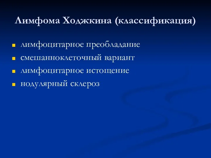 Лимфома Ходжкина (классификация) лимфоцитарное преобладание смешанноклеточный вариант лимфоцитарное истощение нодулярный склероз