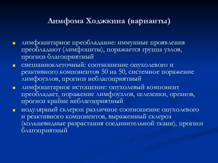 Лимфома Ходжкина (варианты) лимфоцитарное преобладание: иммунные проявления преобладают (лимфоциты), поражается группа