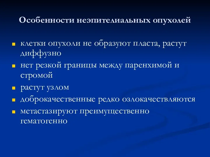 Особенности неэпителиальных опухолей клетки опухоли не образуют пласта, растут диффузно нет