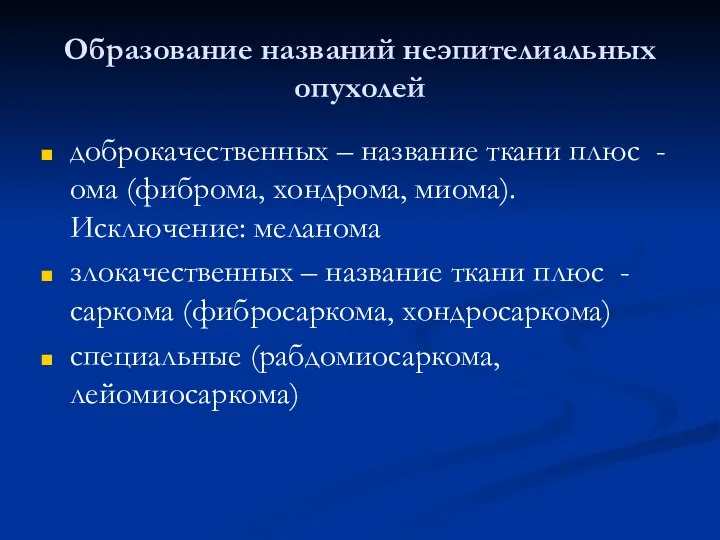 Образование названий неэпителиальных опухолей доброкачественных – название ткани плюс -ома (фиброма,