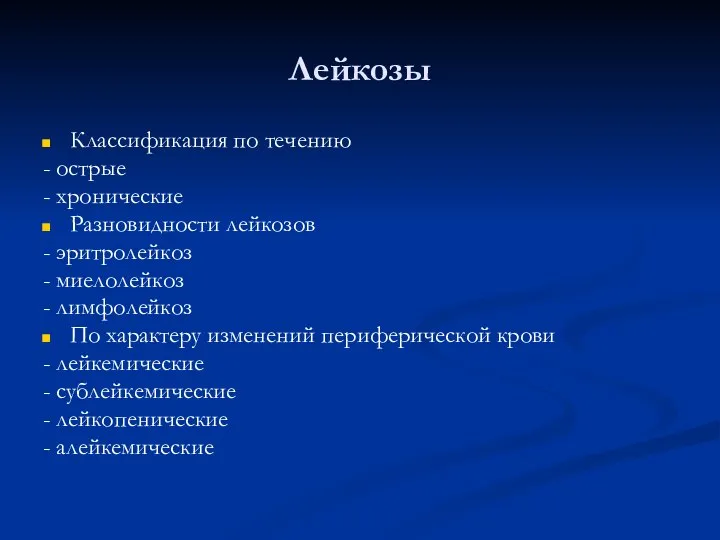 Лейкозы Классификация по течению - острые - хронические Разновидности лейкозов -