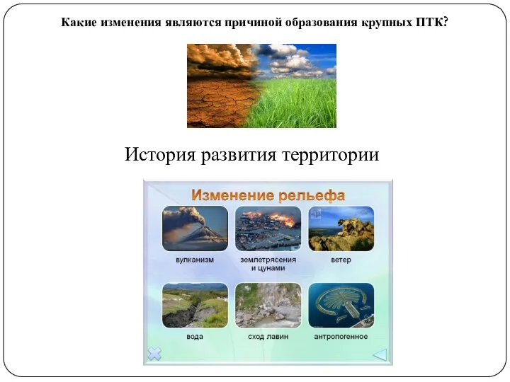 История развития территории Какие изменения являются причиной образования крупных ПТК?
