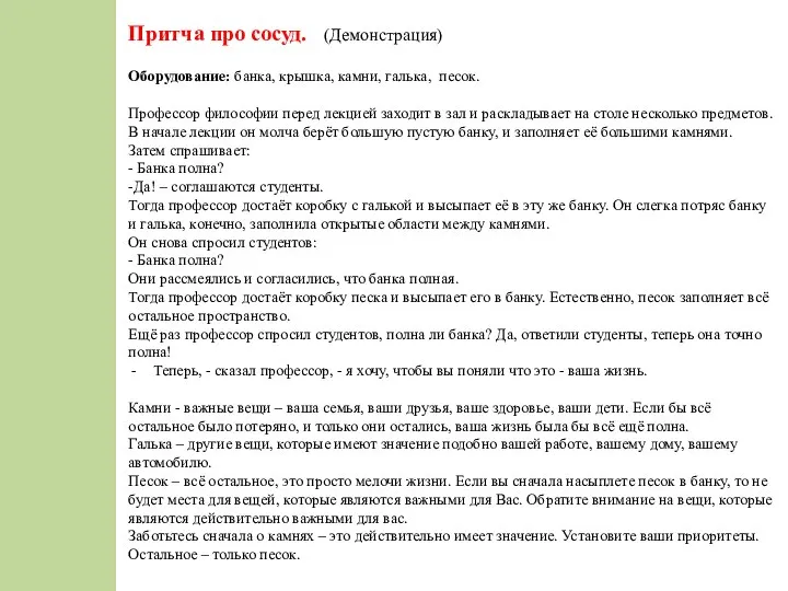 Притча про сосуд. (Демонстрация) Оборудование: банка, крышка, камни, галька, песок. Профессор