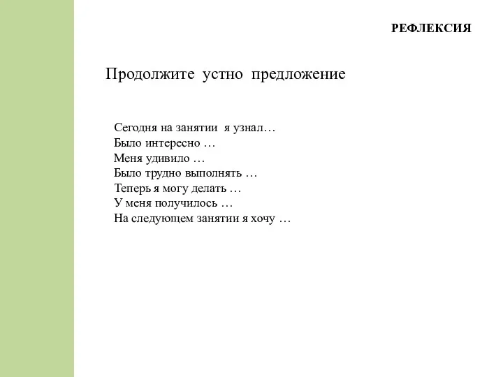 РЕФЛЕКСИЯ Сегодня на занятии я узнал… Было интересно … Меня удивило