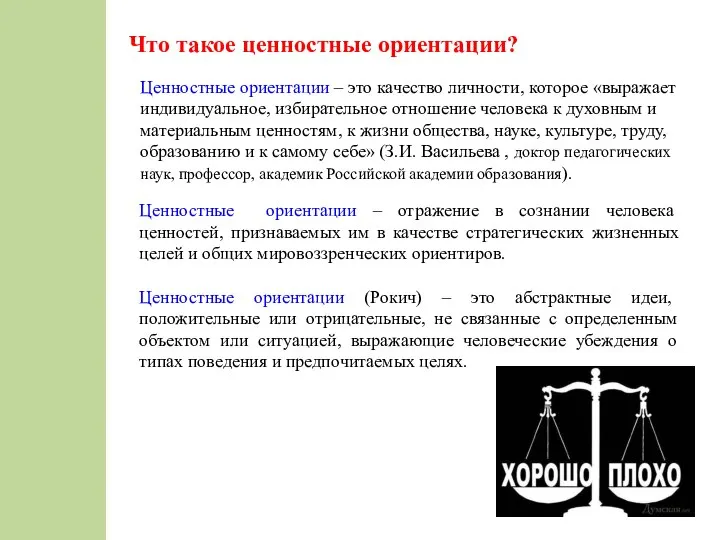 Ценностные ориентации – это качество личности, которое «выражает индивидуальное, избирательное отношение