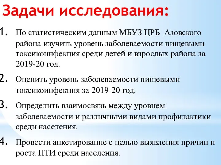 Задачи исследования: По статистическим данным МБУЗ ЦРБ Азовского района изучить уровень
