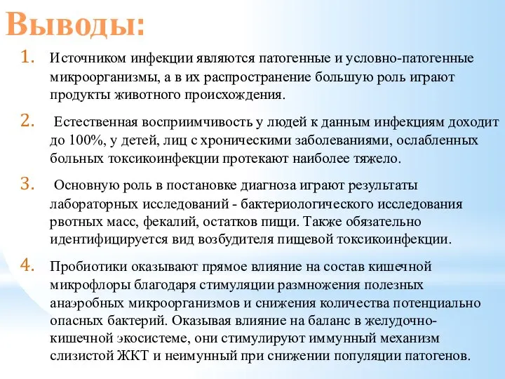 Выводы: Источником инфекции являются патогенные и условно-патогенные микроорганизмы, а в их