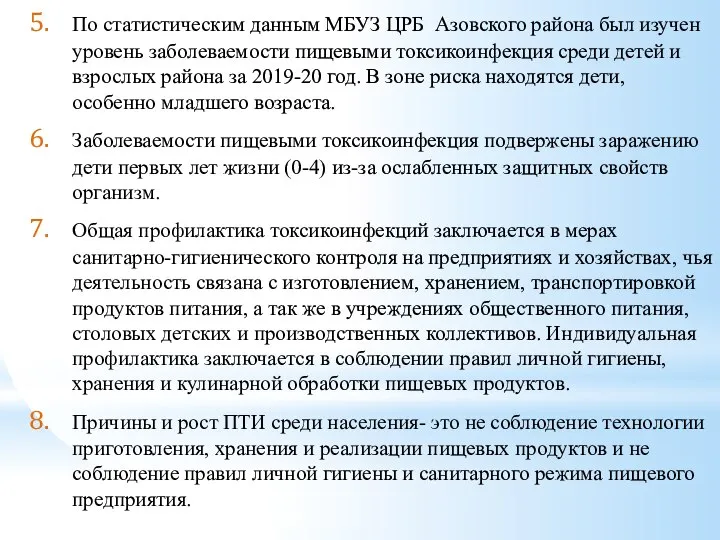 По статистическим данным МБУЗ ЦРБ Азовского района был изучен уровень заболеваемости
