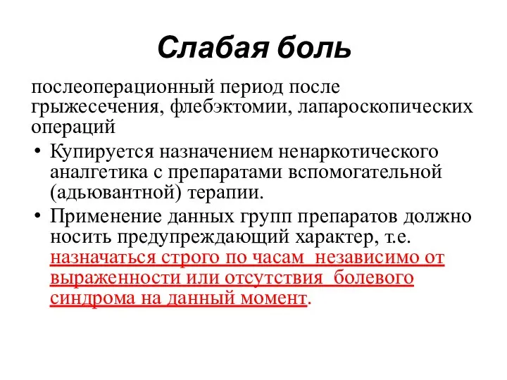 Слабая боль послеоперационный период после грыжесечения, флебэктомии, лапароскопических операций Купируется назначением