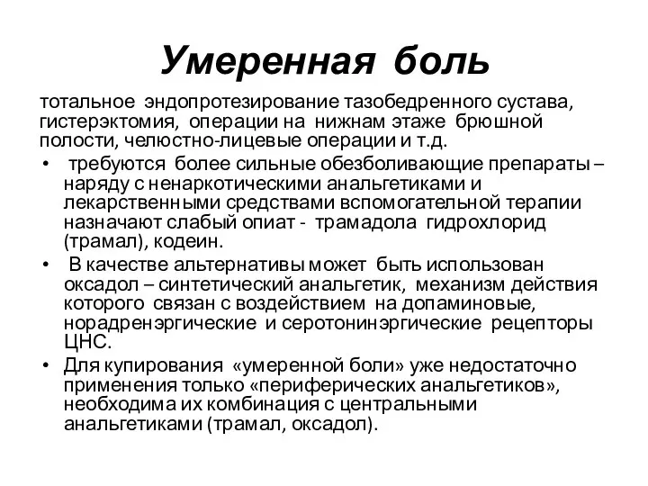 Умеренная боль тотальное эндопротезирование тазобедренного сустава, гистерэктомия, операции на нижнам этаже