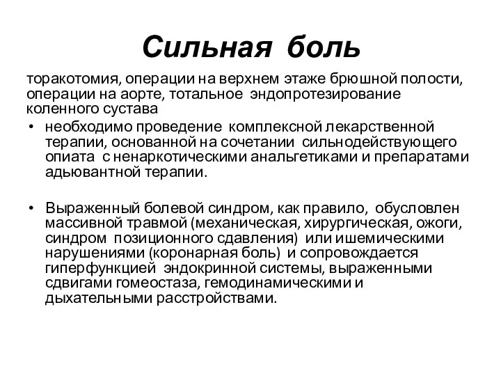 Сильная боль торакотомия, операции на верхнем этаже брюшной полости, операции на