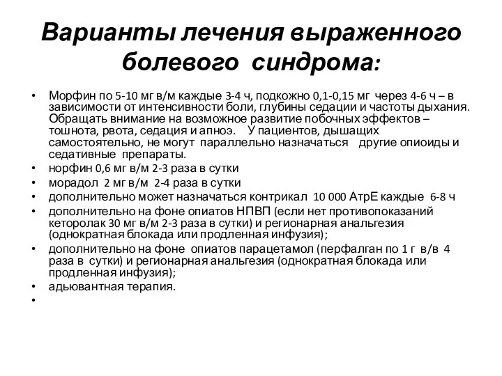 Варианты лечения выраженного болевого синдрома: Морфин по 5-10 мг в/м каждые